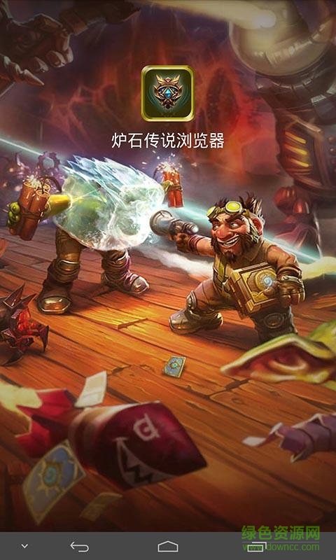 炉石传说浏览器app v1.1.4 安卓版1