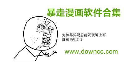 暴走漫画表情包-暴走漫画制作器-暴走漫画手机客户端