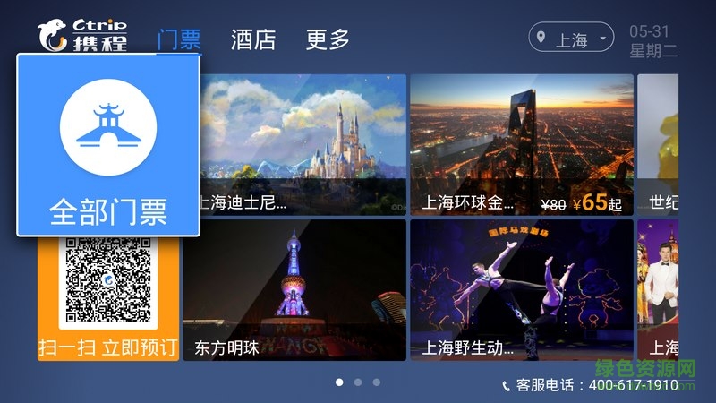 携程旅行tv版 v1.3 官方安卓电视版4