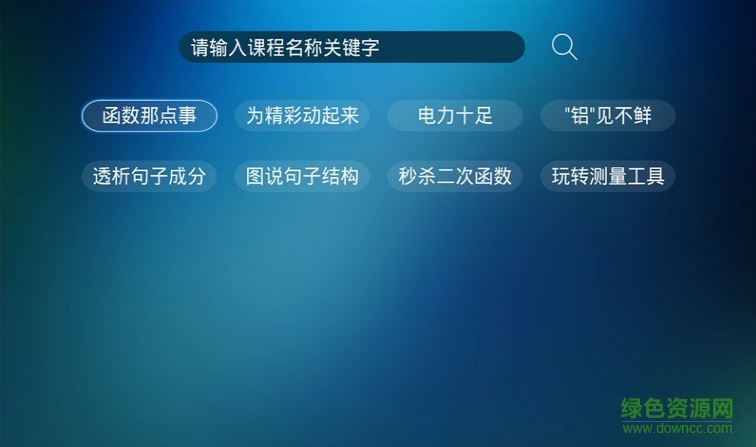 优学习(电视教育软件) v1.0 安卓版2
