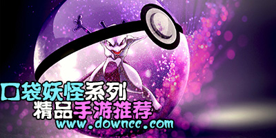 口袋妖怪手游哪个好玩?口袋妖怪手游下载-神奇宝贝游戏