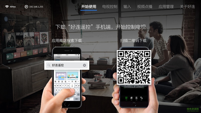 好连电视tv版(电视遥控器) v2.0.9 安卓版0