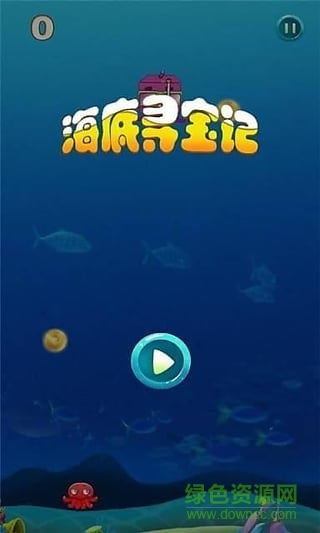 海底寻宝记游戏修改版 v1.0.0 安卓无限提示版1