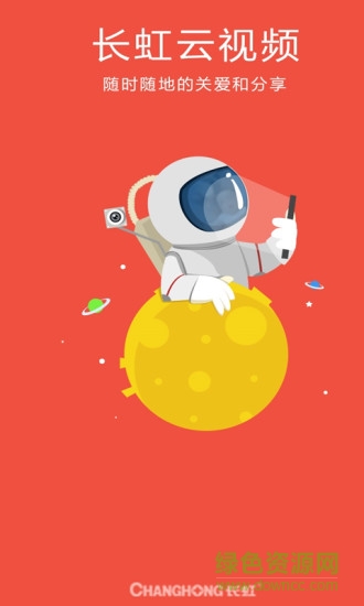 长虹云视频播放器手机版(长虹随身拍) v1.0.2 安卓版0