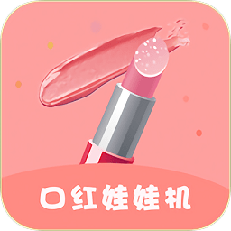 口红机游戏(口红娃娃机)