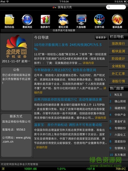 国海证券金贝壳智慧版ipad版 v8.08 苹果ios版0