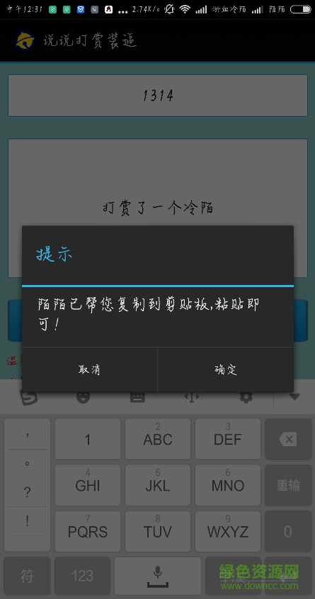 说说打赏装逼 v1.1 安卓版2