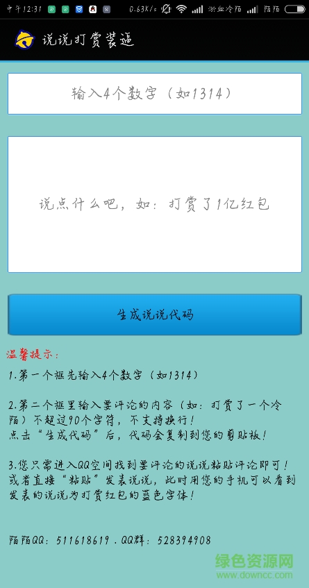 说说打赏装逼 v1.1 安卓版1