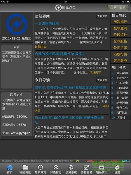 国元点金移动证券ipad版 v6.0.1 苹果ios版1