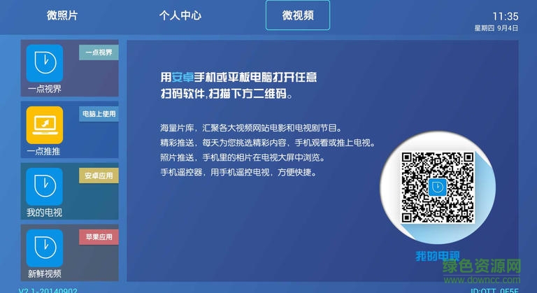 一点TV v4.0.9 安卓电视版2