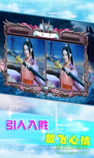 诛仙青云志找茬手机版 v1.10 安卓版_附游戏攻略3