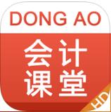 东奥会计课堂hd版