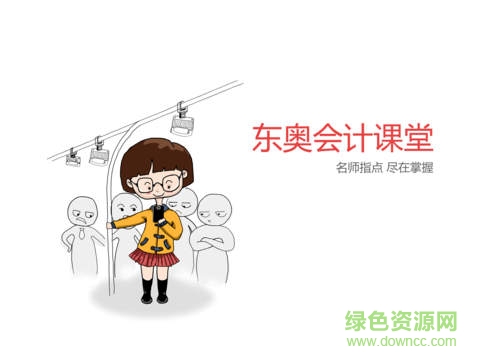 东奥会计课堂hd手机版 v1.0.0 安卓版3