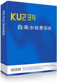 酷顺自来水收费系统单机版
