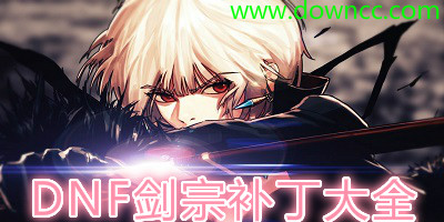 dnf剑宗补丁大全