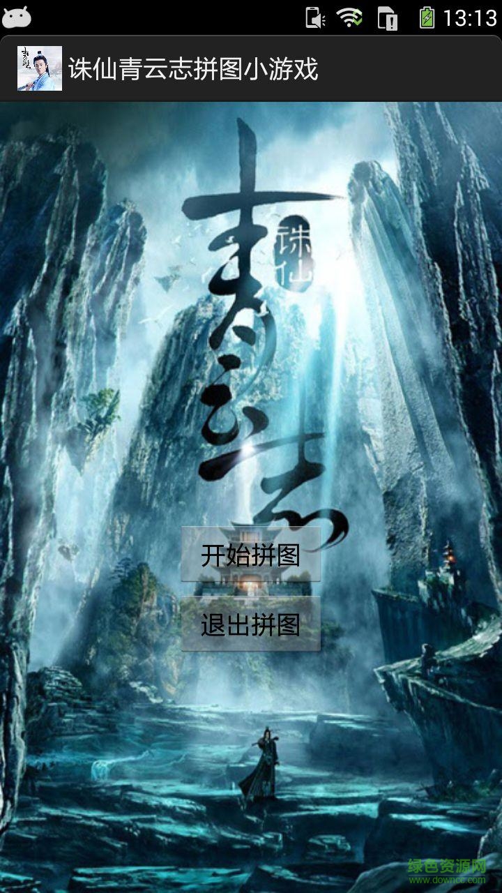 诛仙青云志拼图小游戏 v1.0 安卓版1