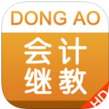 东奥会计继教hd手机版下载