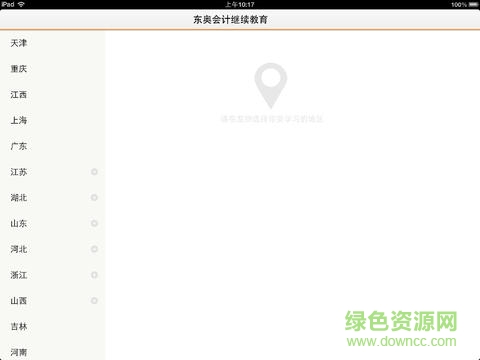 东奥会计继教hd(会计继续教育) v1.0.4 安卓平板版0