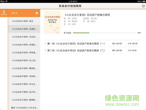 东奥会计继教hd(会计继续教育) v1.0.4 安卓平板版1