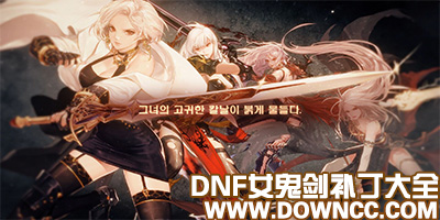 dnf女鬼剑补丁大全