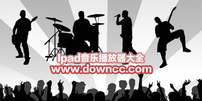 ipad音乐播放器哪个好用?ipad音乐播放器推荐-ipad音乐播放软件下载