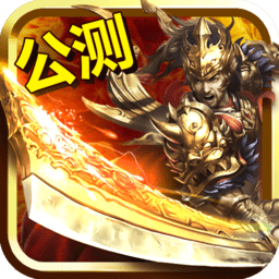 热血至尊手游游乐版