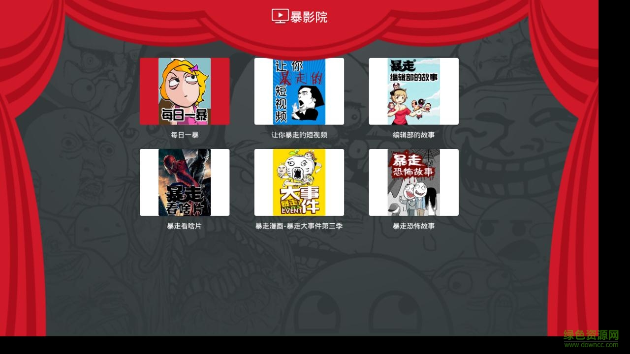 暴走漫画电视版 v1.0.0 安卓版0