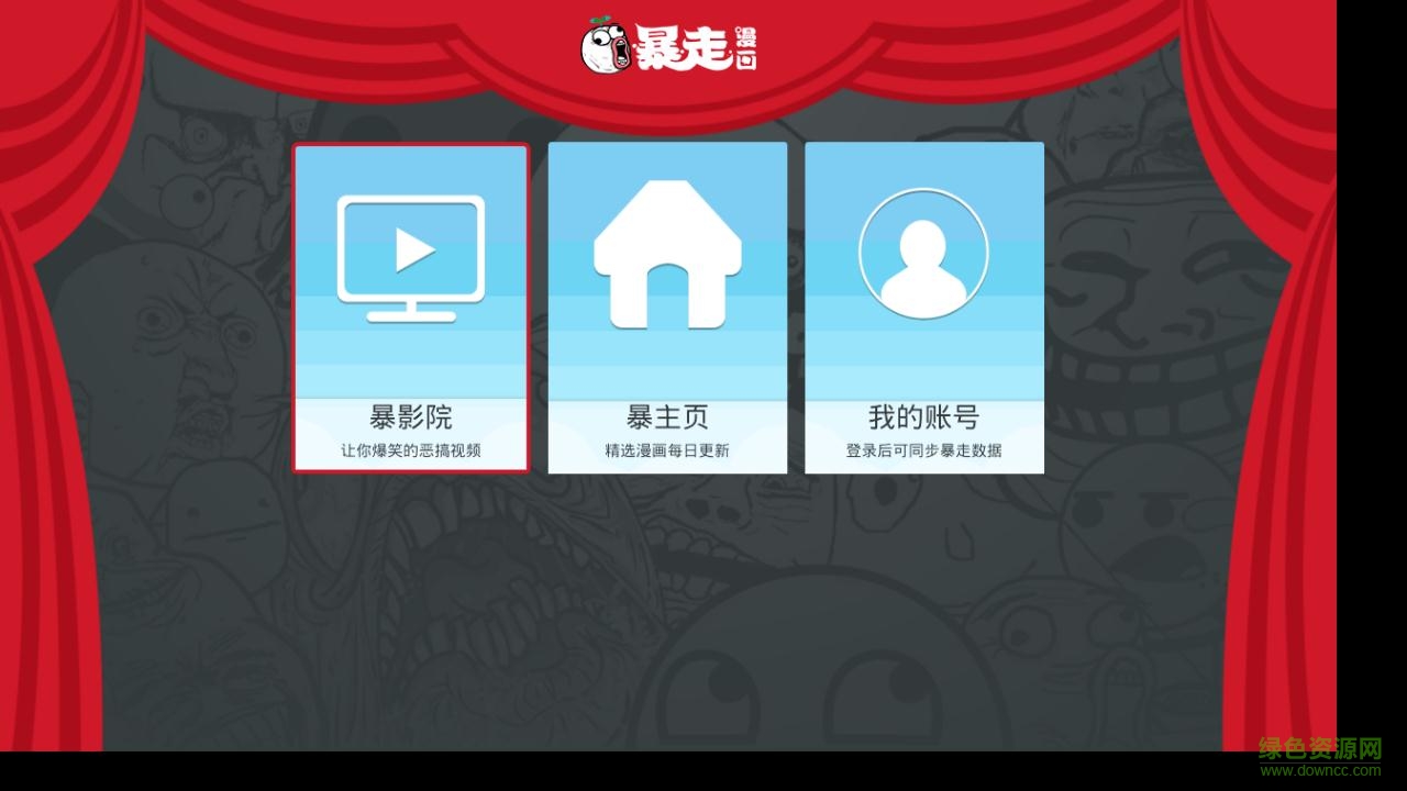 暴走漫画电视版 v1.0.0 安卓版1