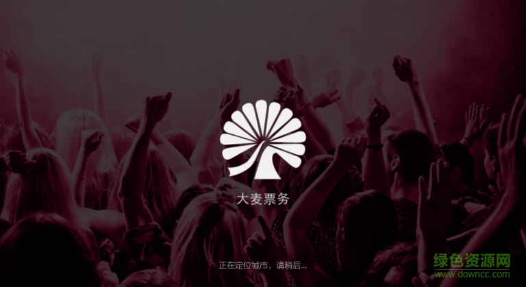 大麦票务电视版 v3.2.0 安卓版0
