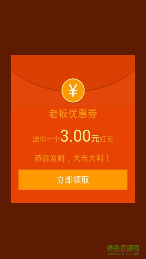 老板优惠券 v1.1  安卓版0