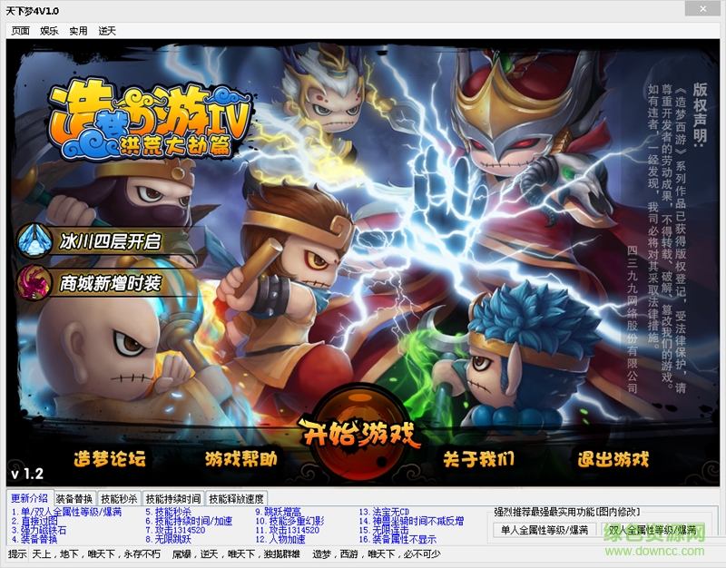 天下造梦西游4修改器 v1.4 免费版0