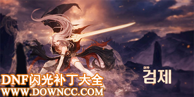 dnf闪光补丁大全
