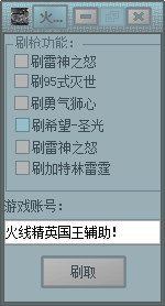 火线精英国王刷枪软件 V0.2 免费版0