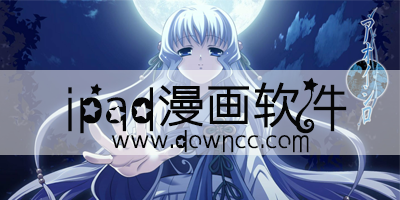 ipad漫画软件哪个好?ipad漫画app推荐-ipad漫画app大全