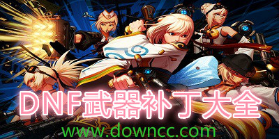 DNF武器补丁大全