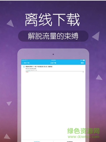 环球网校ipad客户端 v1.9.1 ios越狱版1