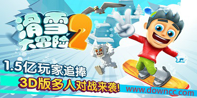 滑雪大冒险2