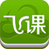 飞课(移动学习应用)