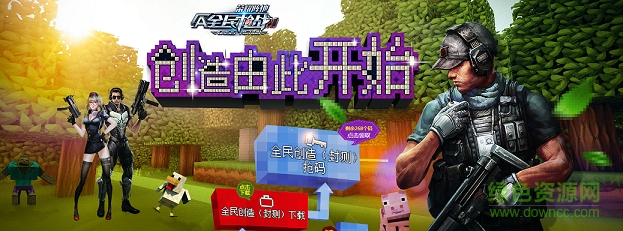 全民枪战创造手机游戏 v3.3 安卓版0