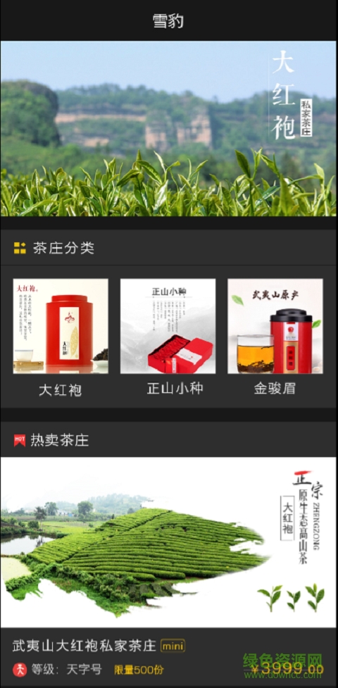 雪豹(茶叶销售软件) v1.8 安卓版0