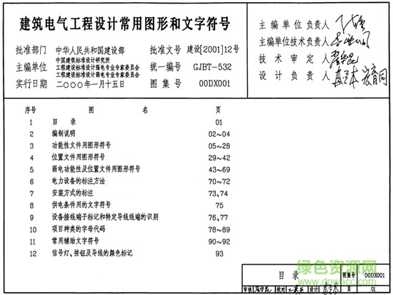 00dx001建筑电气工程设计常用图形和文字符号图集 pdf高清电子版0