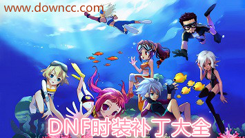dnf时装补丁大全