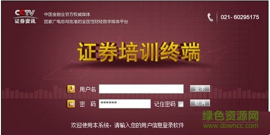 CCTV证券培训终端 v2.0 官方版0