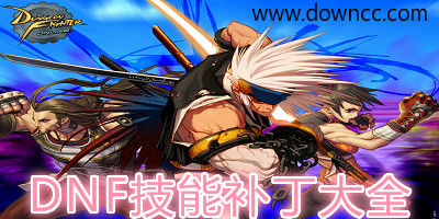DNF技能补丁大全