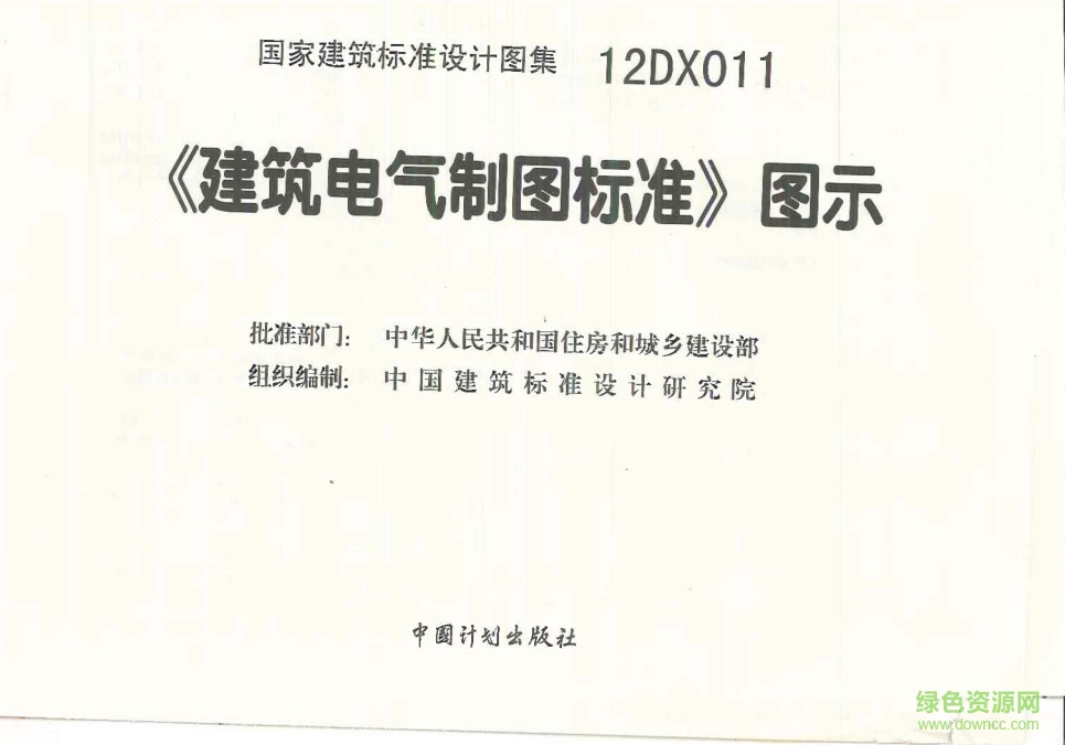 12DX011建筑电气制图标准图集 pdf高清电子版0