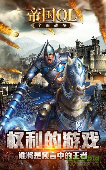 九游版帝国ol全面战争 v1.8 安卓版0