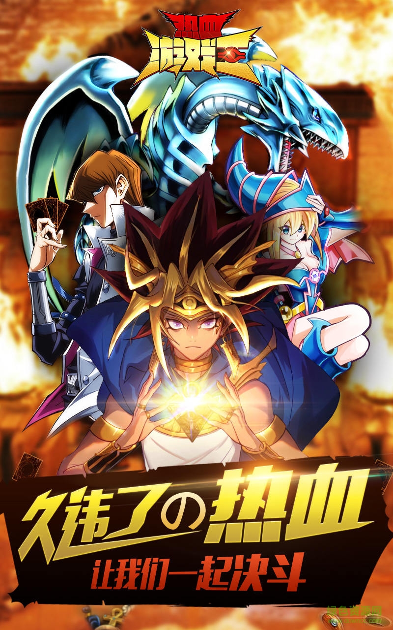 益玩版热血游戏王 v2.1.10 安卓版3