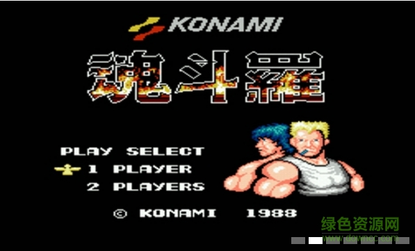 魂斗罗TV版 魂斗罗TV版