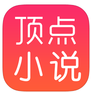 顶点小说苹果版下载