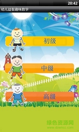 幼儿益智趣味数学 幼儿益智趣味数学app